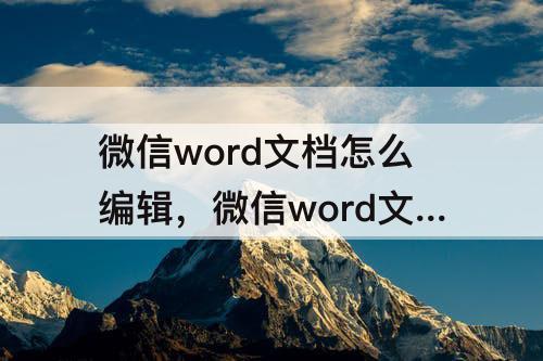 微信word文档怎么编辑，微信word文档怎么编辑能插行吗