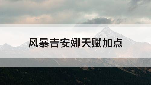 风暴吉安娜天赋加点