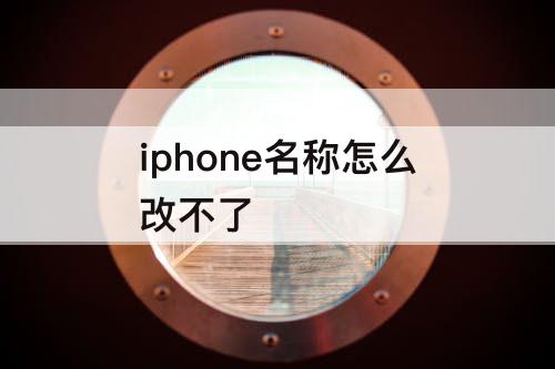 iphone名称怎么改不了
