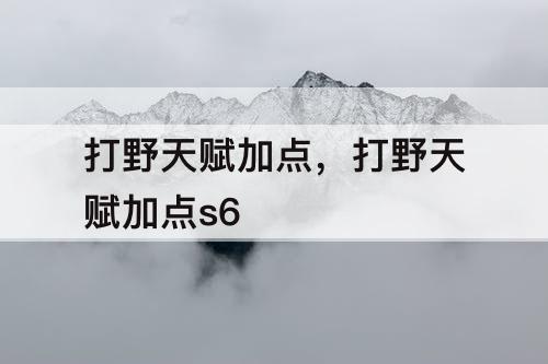 打野天赋加点，打野天赋加点s6