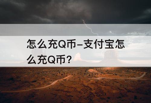 怎么充Q币-支付宝怎么充Q币?