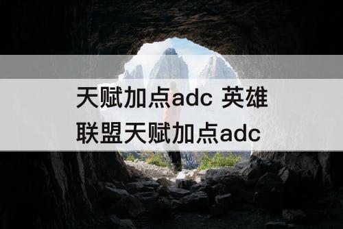 天赋加点adc 英雄联盟天赋加点adc