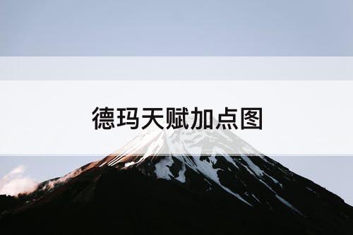 德玛天赋加点图