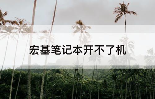 宏基笔记本开不了机