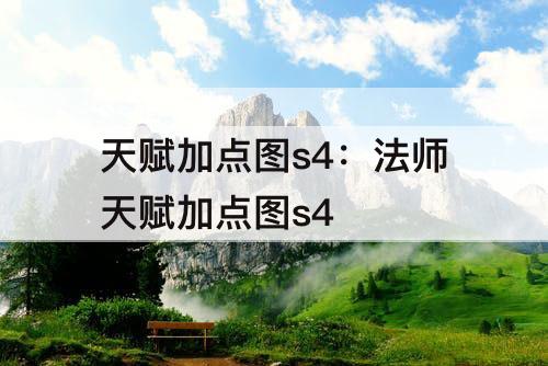 天赋加点图s4：法师天赋加点图s4