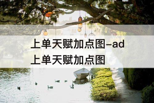 上单天赋加点图-ad上单天赋加点图