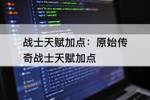 战士天赋加点：原始传奇战士天赋加点