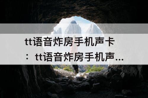 tt语音炸房手机声卡：tt语音炸房手机声卡软件