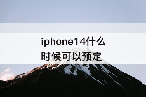iphone14什么时候可以预定