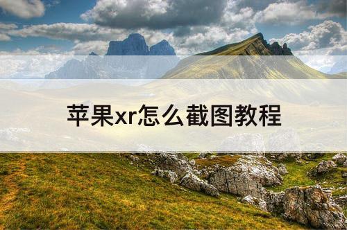 苹果xr怎么截图教程