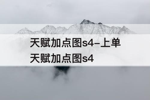 天赋加点图s4-上单天赋加点图s4
