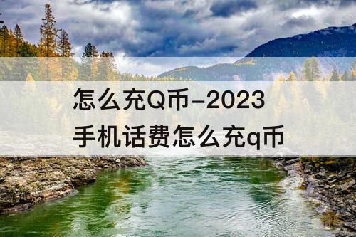 怎么充Q币-2023手机话费怎么充q币