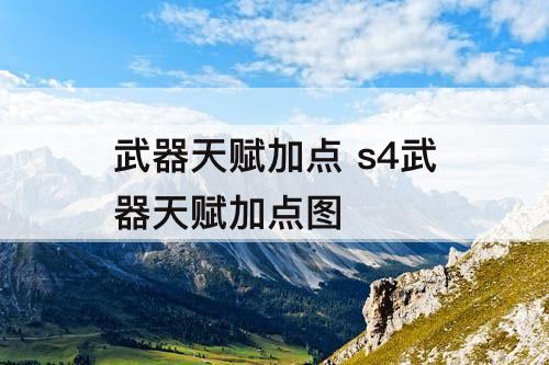 武器天赋加点 s4武器天赋加点图