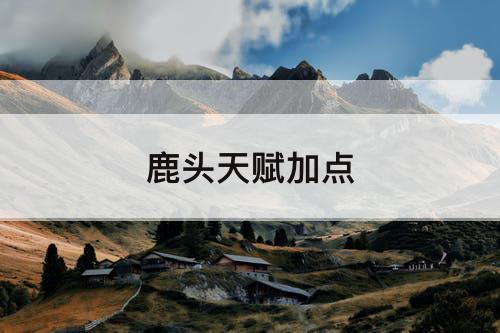 鹿头天赋加点