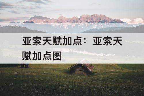 亚索天赋加点：亚索天赋加点图