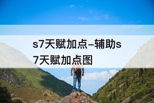 s7天赋加点-辅助s7天赋加点图