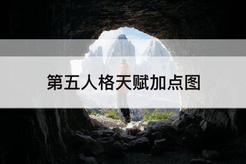 第五人格天赋加点图