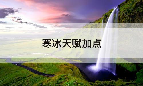 寒冰天赋加点