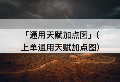 「通用天赋加点图」(上单通用天赋加点图)