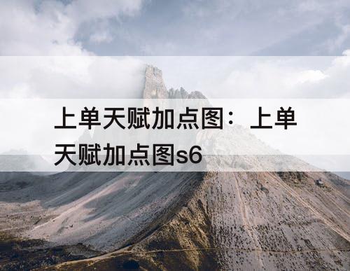 上单天赋加点图：上单天赋加点图s6