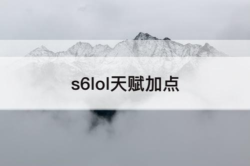 s6lol天赋加点