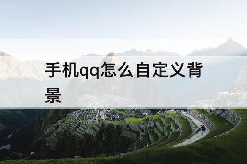 手机qq怎么自定义背景