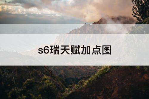s6瑞天赋加点图