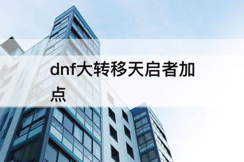 dnf大转移天启者加点