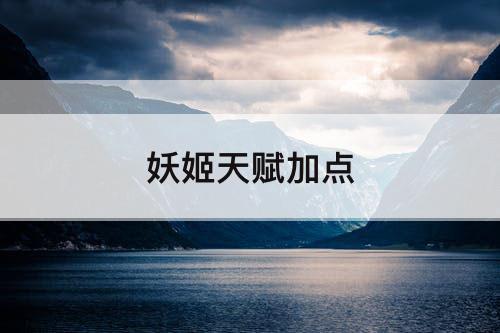 妖姬天赋加点