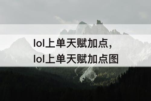 lol上单天赋加点，lol上单天赋加点图