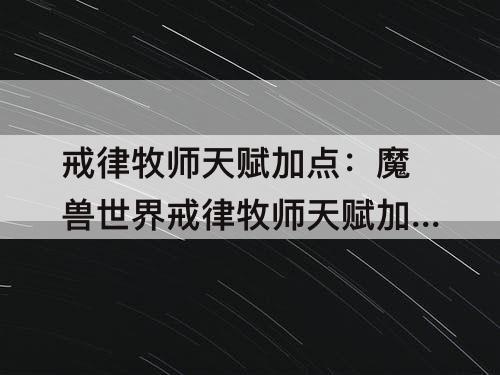 戒律牧师天赋加点：魔兽世界戒律牧师天赋加点