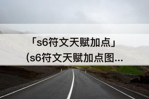 「s6符文天赋加点」(s6符文天赋加点图)
