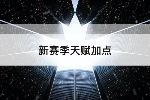 新赛季天赋加点