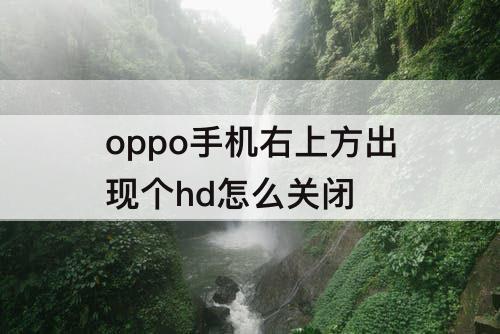 oppo手机右上方出现个hd怎么关闭