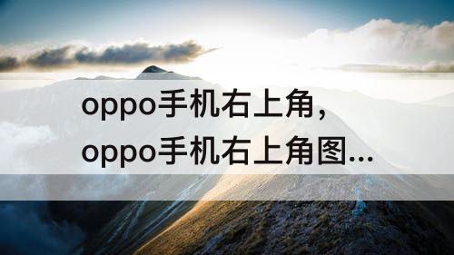 oppo手机右上角，oppo手机右上角图标详解