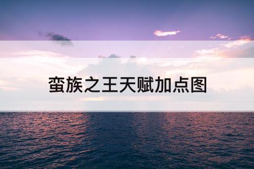 蛮族之王天赋加点图