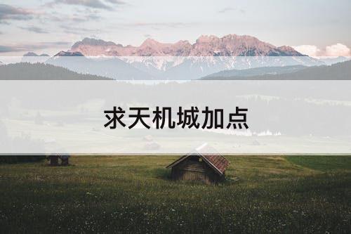 求天机城加点