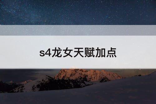 s4龙女天赋加点