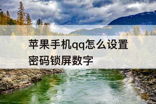 苹果手机qq怎么设置密码锁屏数字