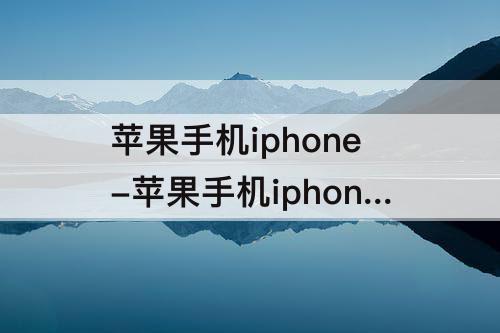 苹果手机iphone-苹果手机iphone怎么关闭