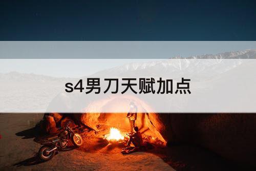 s4男刀天赋加点
