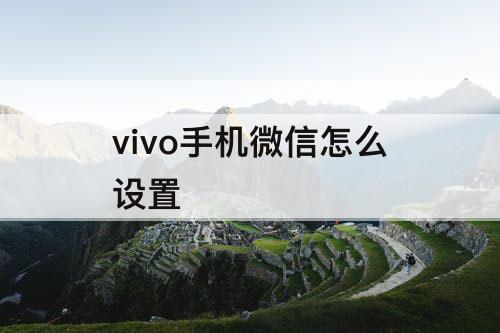 vivo手机微信怎么设置