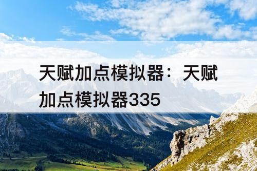 天赋加点模拟器：天赋加点模拟器335