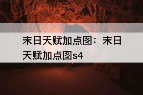 末日天赋加点图：末日天赋加点图s4