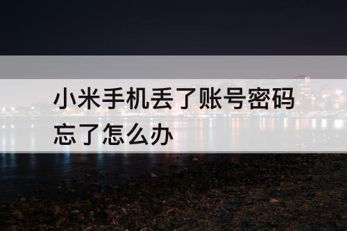 小米手机丢了账号密码忘了怎么办