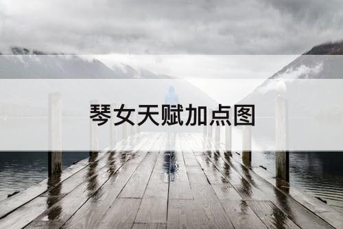 琴女天赋加点图