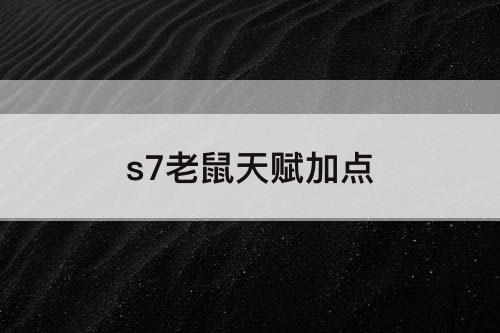 s7老鼠天赋加点