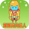 爆爆闯关超人红包版