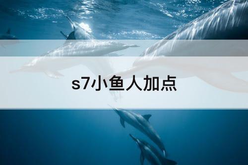 s7小鱼人加点