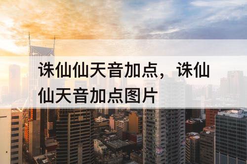 诛仙仙天音加点，诛仙仙天音加点图片